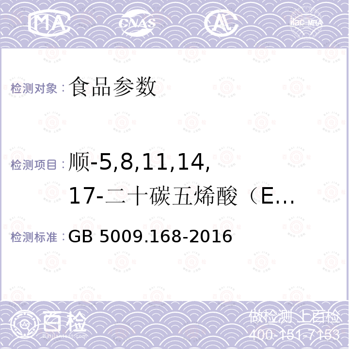 顺-5,8,11,14,17-二十碳五烯酸（EPA） GB 5009.168-2016 食品安全国家标准 食品中脂肪酸的测定