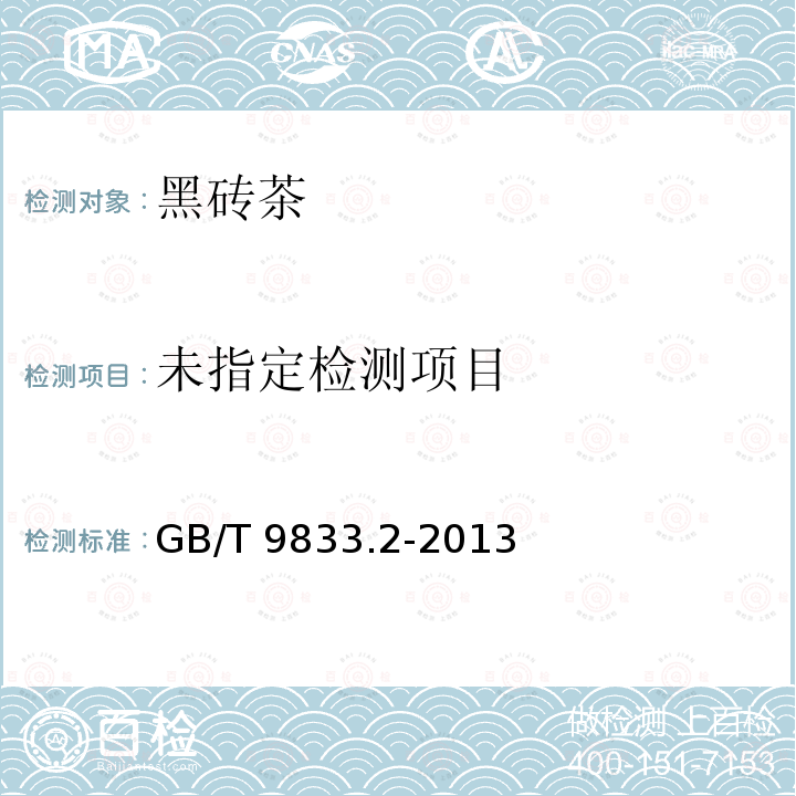  GB/T 9833.2-2013 紧压茶 第2部分:黑砖茶