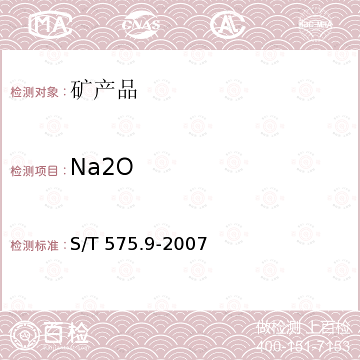 Na2O YS/T575.9-2007