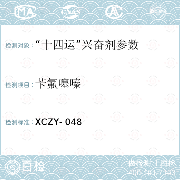 苄氟噻嗪 动物体液中克仑特罗等48种兴奋剂的检测方法液相色谱-串联质谱法XCZY-048