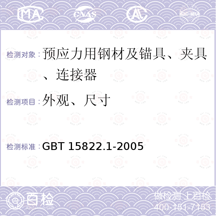 外观、尺寸 《无损检测磁粉检测第1部分:总则》GBT15822.1-2005