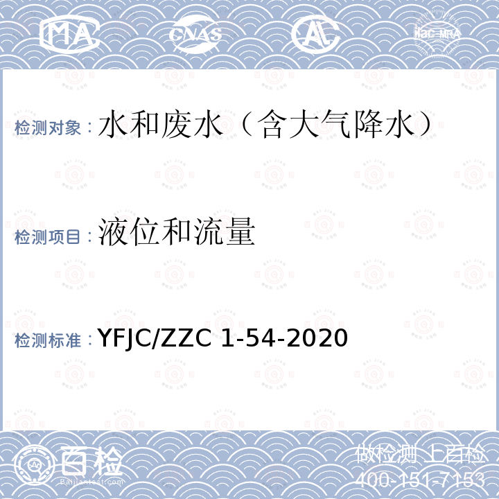 液位和流量 JC/ZZC 1-54-2020 水污染源的测定便携式明渠流量计法YFJC/ZZC1-54-2020