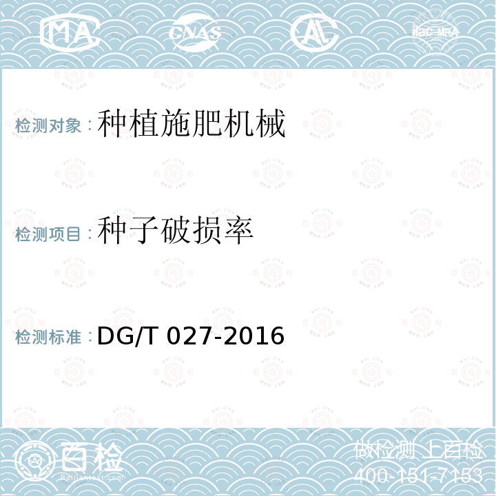 种子破损率 DG/T 027-2016 旋耕条播机