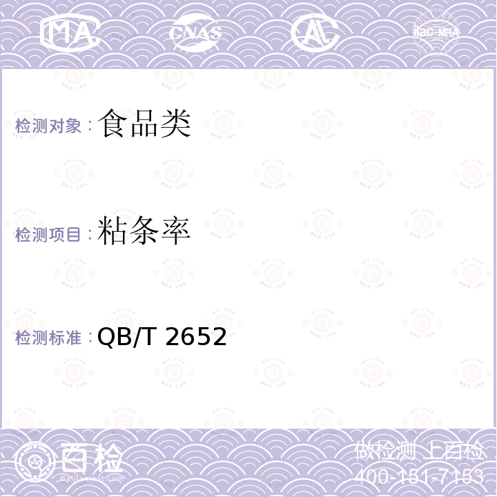 粘条率 QB/T 2652一2004 《方便米粉(米线)》QB/T2652一2004（5.2.5）