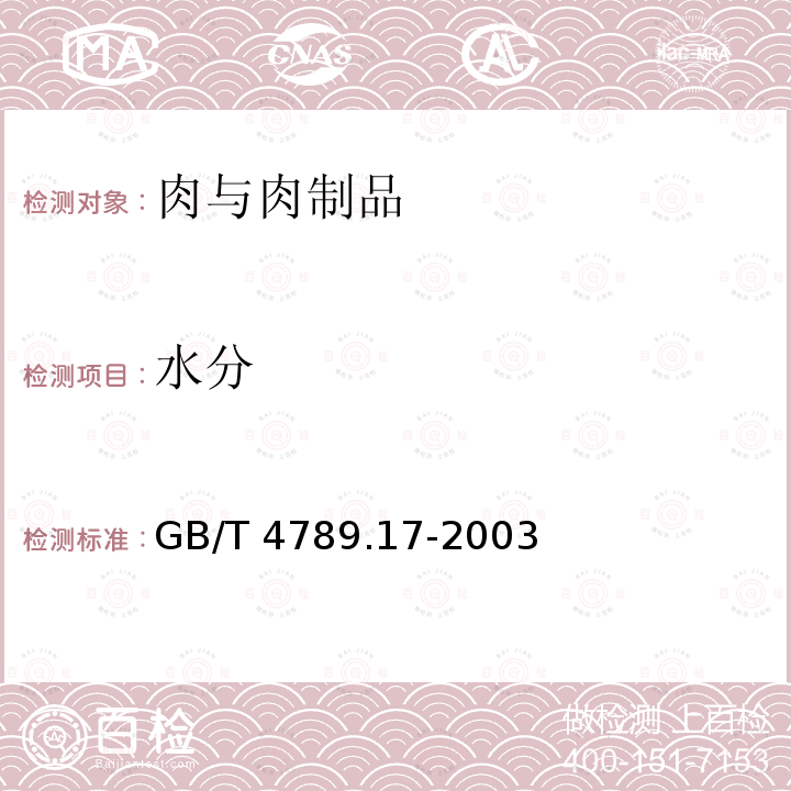 水分 GB/T 4789.17-2003 食品卫生微生物学检验 肉与肉制品检验