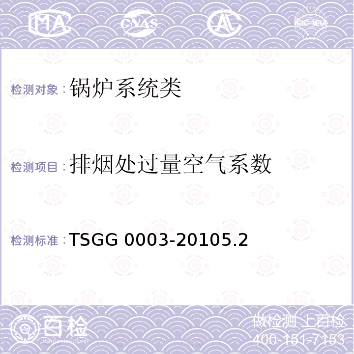 排烟处过量空气系数 TSG G0003-2010 工业锅炉能效测试与评价规则