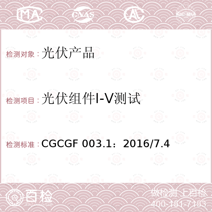 光伏组件I-V测试 CGCGF 003.1：2016/7.4 《并网光伏发电系统工程验收基本要求》CGCGF003.1：2016/7.4