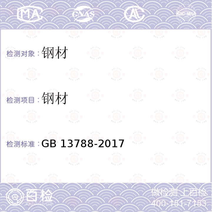 钢材 《冷轧带肋钢筋》GB13788-2017