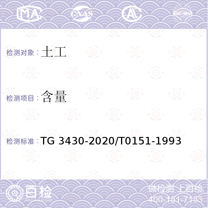 含量 JTG3430-2020/T0151-1993