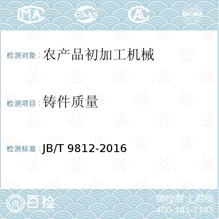 铸件质量 茶叶滚筒杀青机JB/T9812-2016（4.1.3）