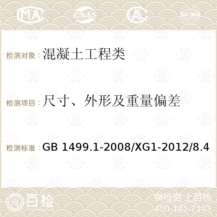 尺寸、外形及重量偏差 GB/T 1499.1-2008 【强改推】钢筋混凝土用钢 第1部分:热轧光圆钢筋(附第1号修改单)