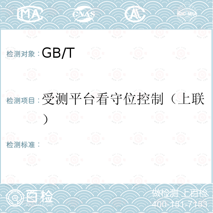 受测平台看守位控制（上联） GB/T 28181-2016 公共安全视频监控联网系统信息传输、交换、控制技术要求