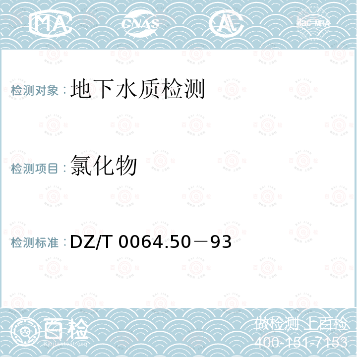氯化物 DZ/T 0064.50－93 《地下水质检验方法》DZ/T0064.50－93