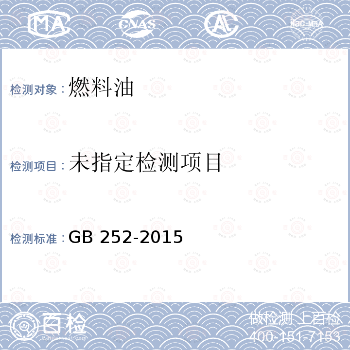  GB 252-2015 普通柴油