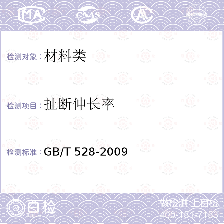 扯断伸长率 GB/T 19208-2008 硫化橡胶粉