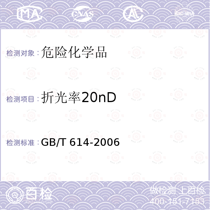 折光率20nD GB 29518-2013 柴油发动机氮氧化物还原剂 尿素水溶液(AUS 32)