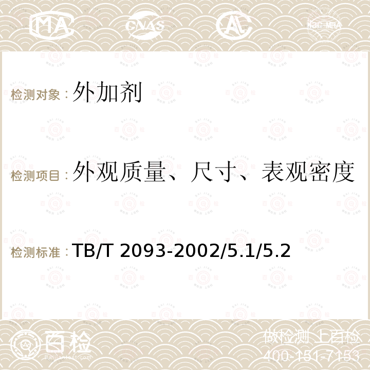 外观质量、尺寸、表观密度 MT/T 219-2002 【强改推】水泥锚杆 卷式锚固剂