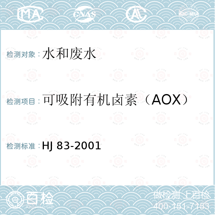 可吸附有机卤素（AOX） 水质可吸附有机卤素（AOX）的测定离子色谱发HJ83-2001