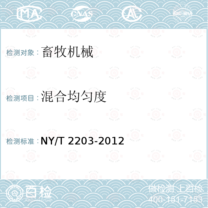 混合均匀度 NY/T 2203-2012 全混合日粮制备机 质量评价技术规范