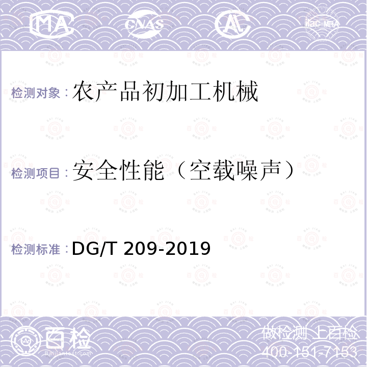安全性能（空载噪声） DG/T 209-2019 板栗脱蓬机DG/T209-2019（5.2.1）