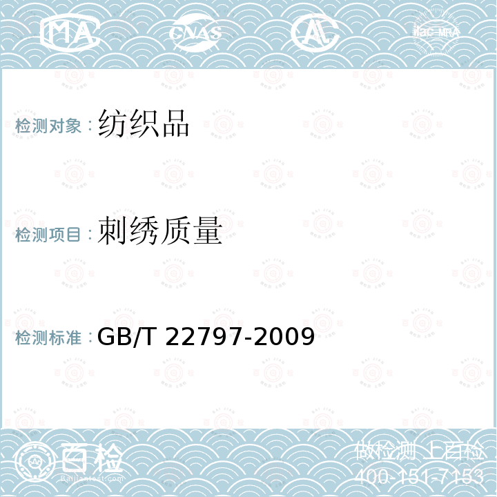 刺绣质量 GB/T 22797-2009 床单