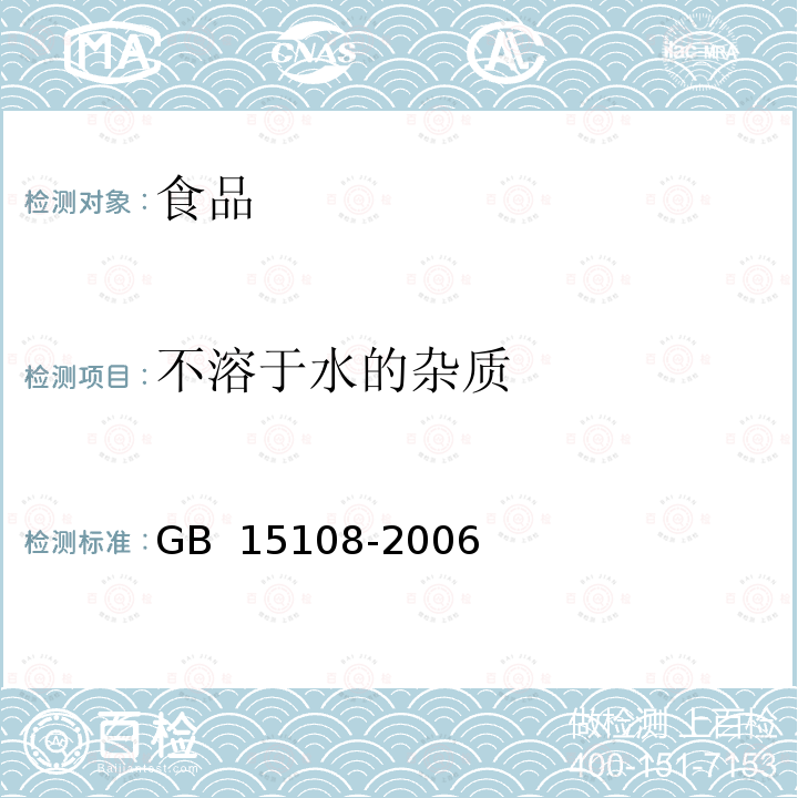 不溶于水的杂质 GB/T 15108-2006 【强改推】原糖