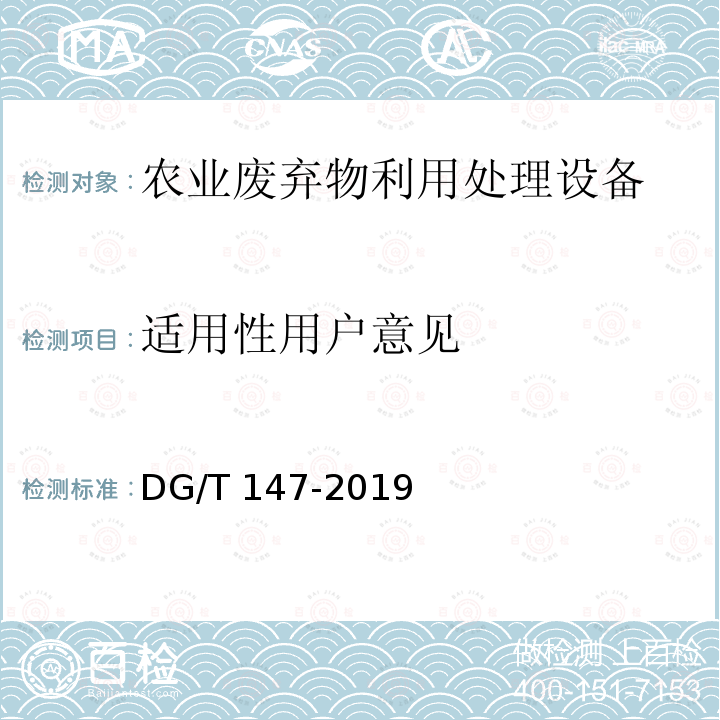 适用性用户意见 DG/T 147-2019 畜禽粪便发酵处理机