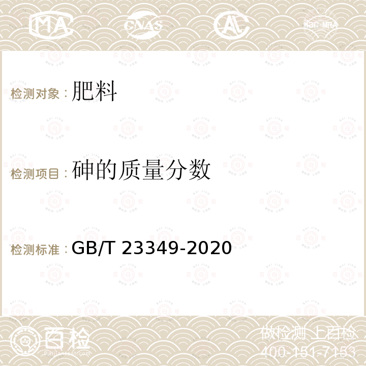 砷的质量分数 GB/T 23349-2020 肥料中砷、镉、铬、铅、汞含量的测定