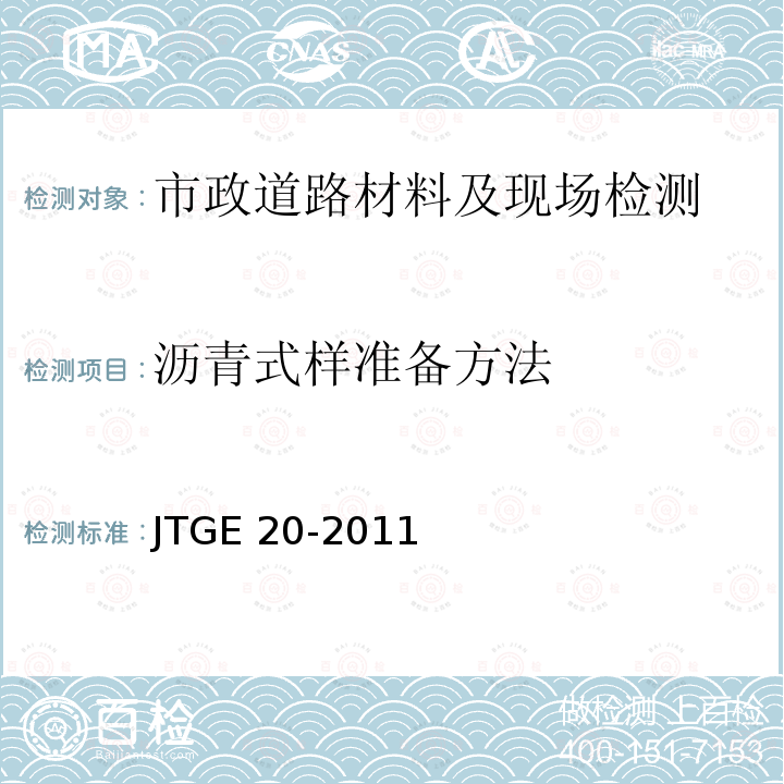 沥青式样准备方法 JTG E20-2011 公路工程沥青及沥青混合料试验规程