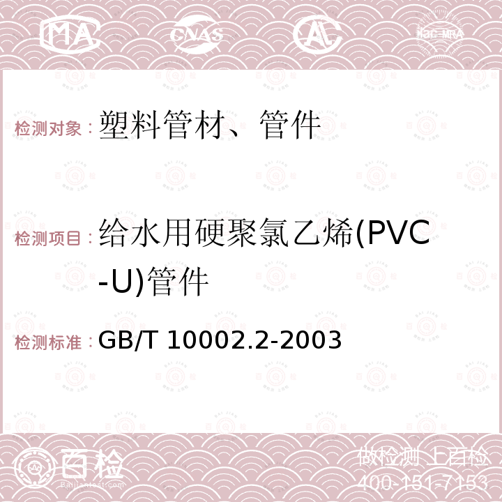 给水用硬聚氯乙烯(PVC-U)管件 《给水用硬聚氯乙烯(PVC-U)管件》GB/T10002.2-2003