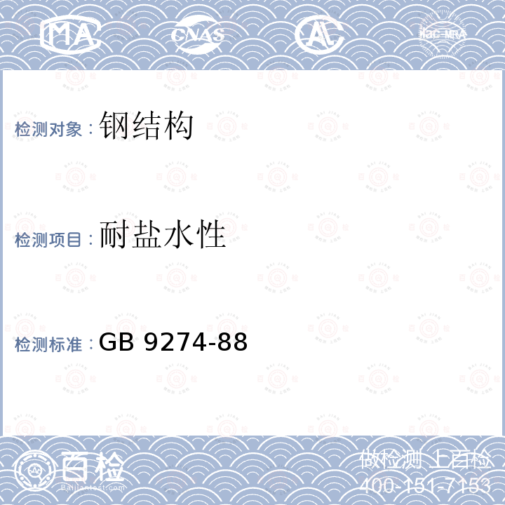 耐盐水性 《色漆和清漆耐液体介质的测定》GB9274-88