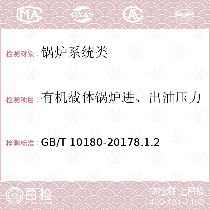 有机载体锅炉进、出油压力 GB/T 10180-2017 工业锅炉热工性能试验规程