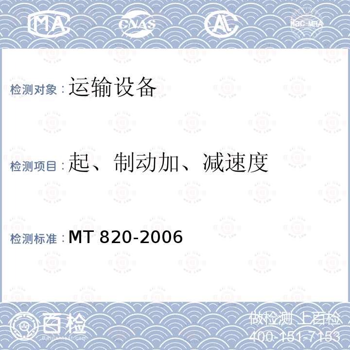 起、制动加、减速度 MT 820-2006 煤矿用带式输送机 技术条件