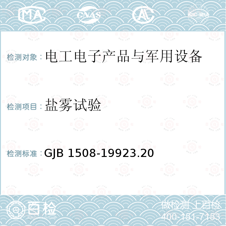 盐雾试验 GJB 1508-19923.2 石英晶体滤波器总规范GJB1508-19923.20