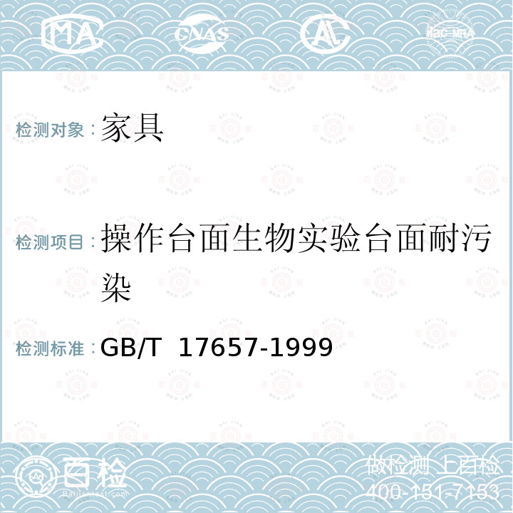 操作台面生物实验台面耐污染 GB/T 17657-1999 人造板及饰面人造板理化性能试验方法