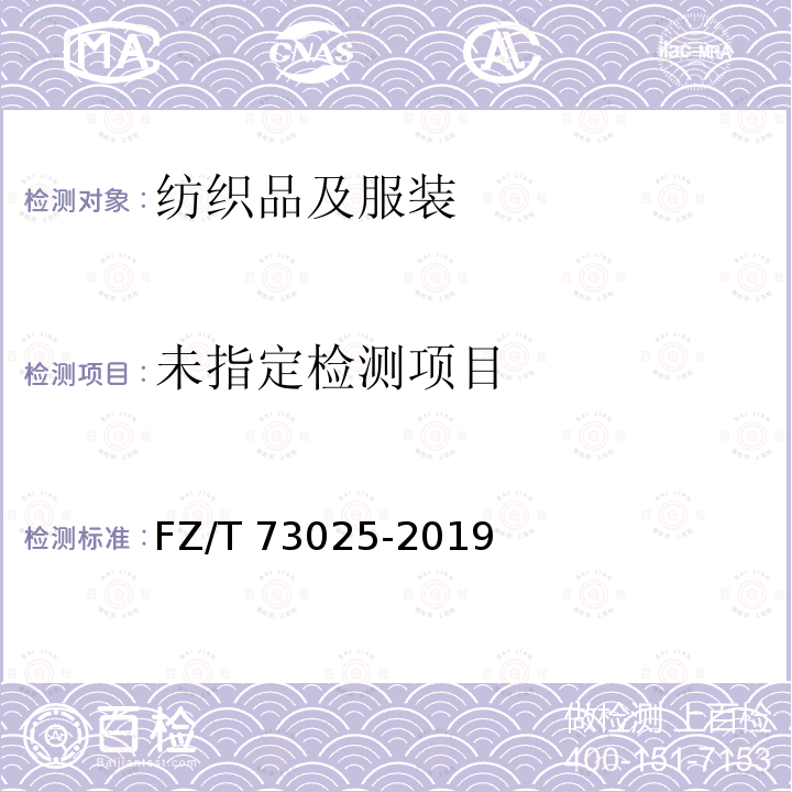  FZ/T 73025-2019 婴幼儿针织服饰