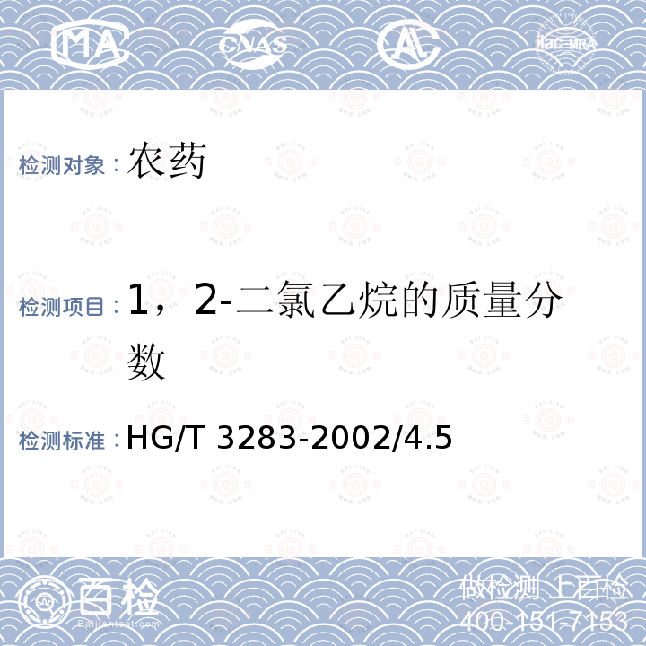 1，2-二氯乙烷的质量分数 HG/T 3283-2002 【强改推】矮壮素水剂