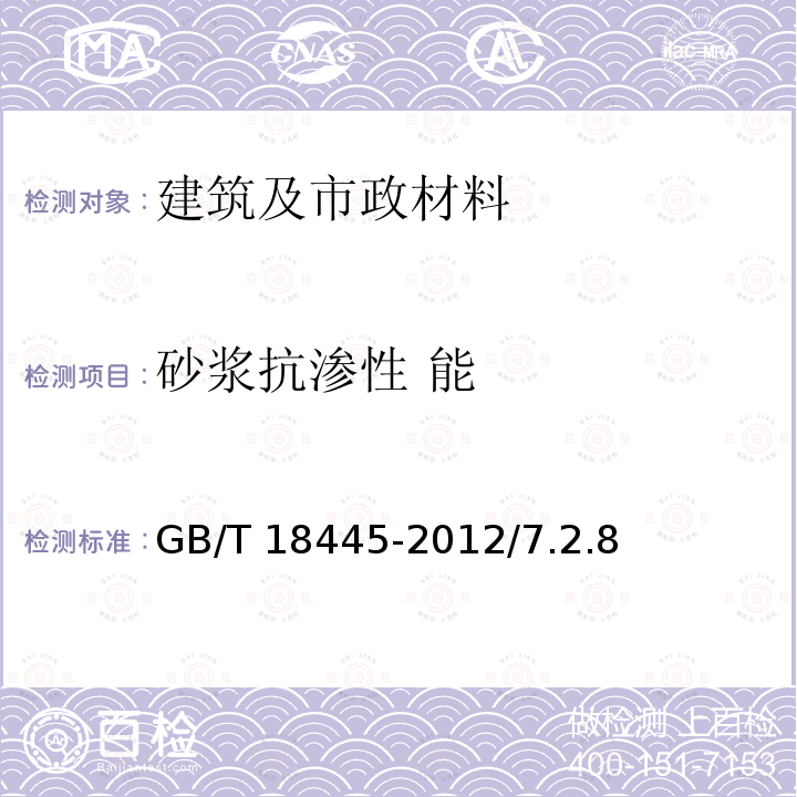 砂浆抗渗性 能 《水泥基渗透结晶型防水材料》GB/T18445-2012/7.2.8