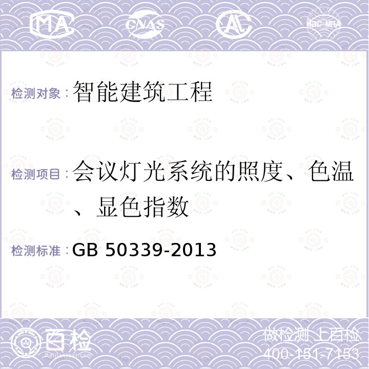 会议灯光系统的照度、色温、显色指数 GB 50339-2013 智能建筑工程质量验收规范(附条文说明)