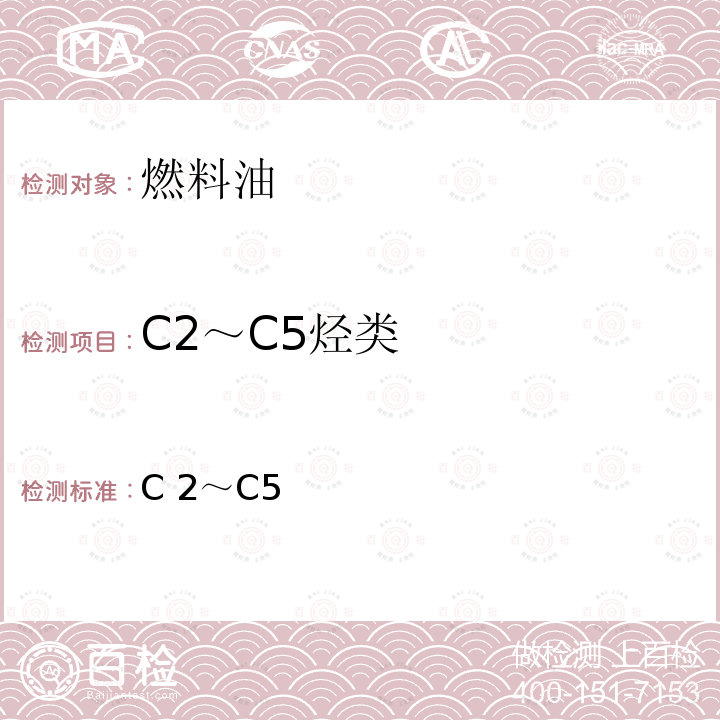 C2～C5烃类 SH/T 0615-1995 汽油中C2～C5烃类测定法(气相色谱法)