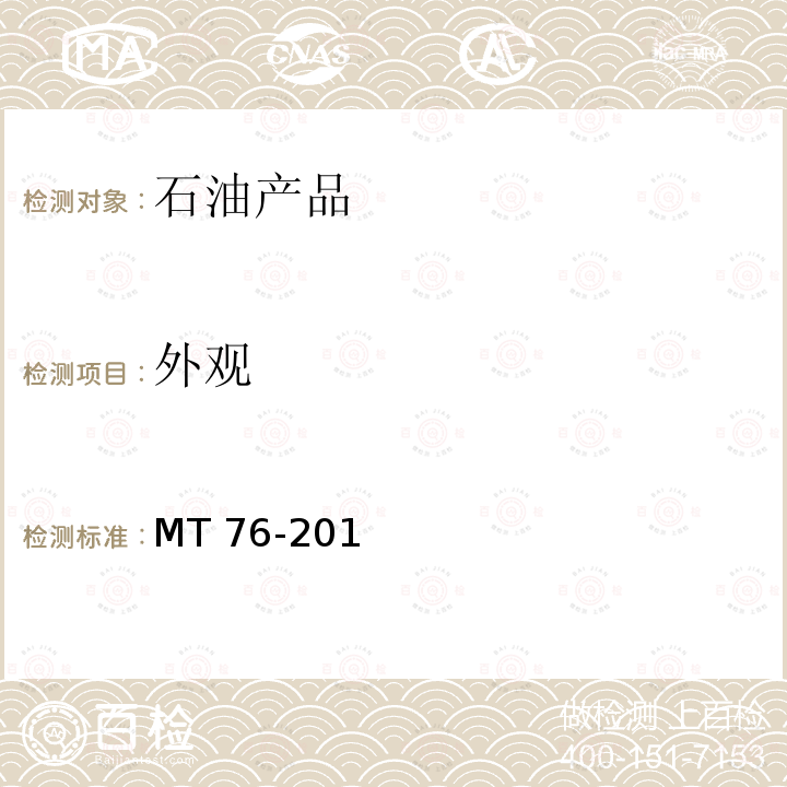 外观 《液压支架（柱）用乳化油、浓缩物及其高含水液压液》中6.2MT76-2011