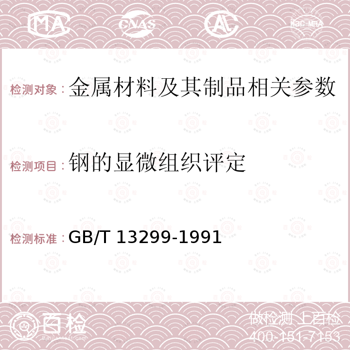 钢的显微组织评定 GB/T 13298-1991 金属显微组织检验方法