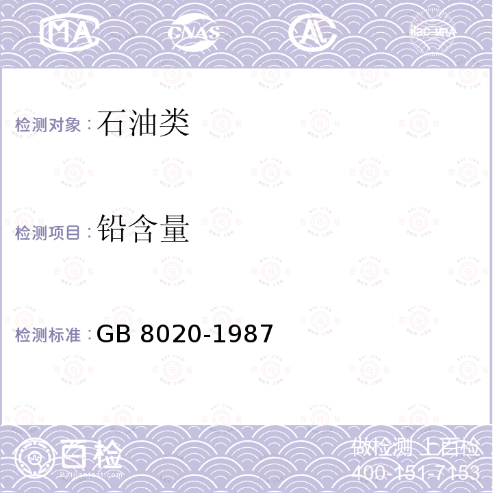 铅含量 《汽油铅含量测定方法（原子吸收光谱法）》GB8020-1987(2004)