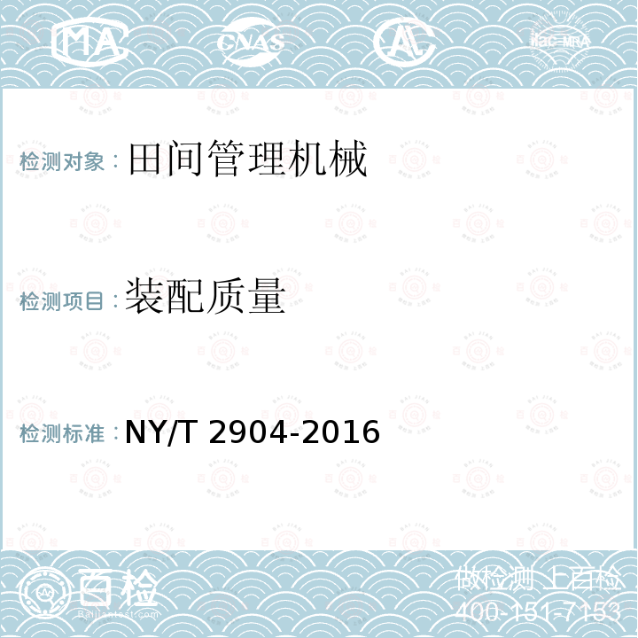 装配质量 NY/T 2904-2016 葡萄埋藤机 质量评价技术规范