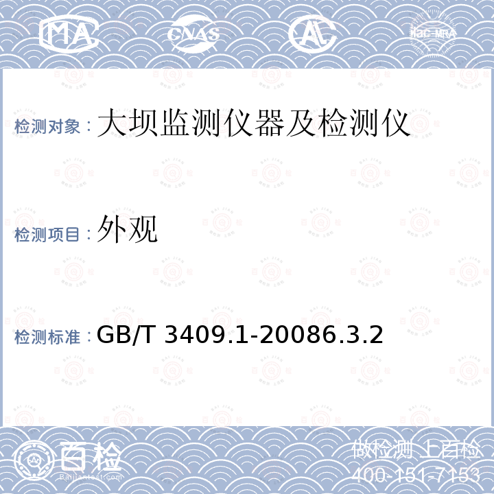 外观 GB/T 3409.1-2008 大坝监测仪器 钢筋计 第1部分:差动电阻式钢筋计