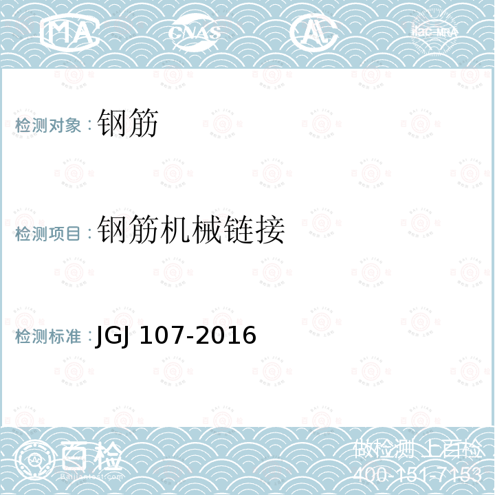 钢筋机械链接 JGJ 107-2016 钢筋机械连接技术规程(附条文说明)