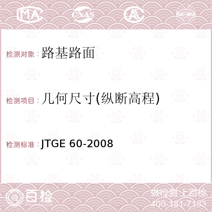 几何尺寸(纵断高程) JTG E60-2008 公路路基路面现场测试规程(附英文版)