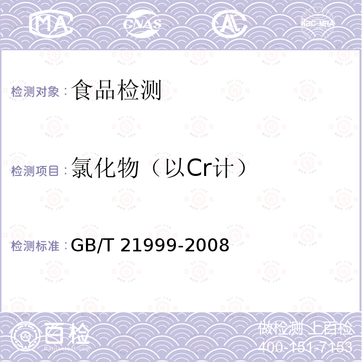 氯化物（以Cr计） GB/T 8967-2007 谷氨酸钠(味精)