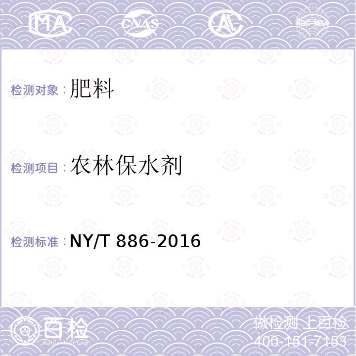 农林保水剂 农林保水剂NY/T886-2016