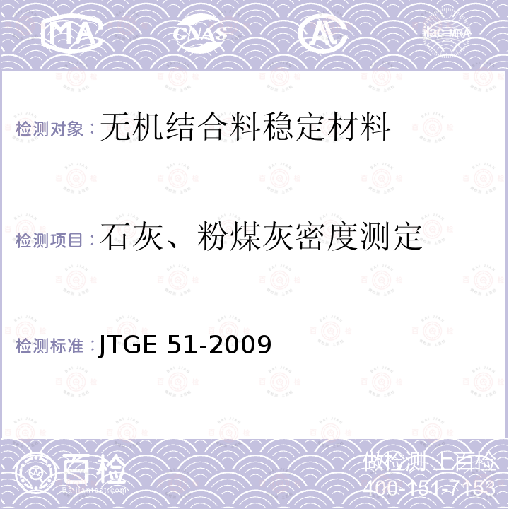 石灰、粉煤灰密度测定 JTG E51-2009 公路工程无机结合料稳定材料试验规程